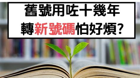 轉電話號碼|換電話號碼前必做的五件事 